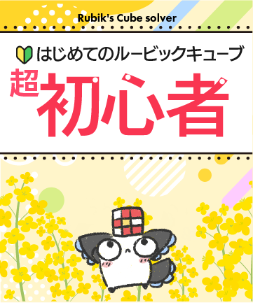 ルービックキューブ初心者ガイド