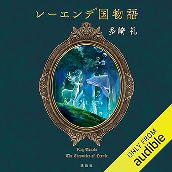 レーエンデ国物語 Audible版 – 完全版