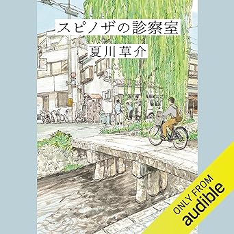 スピノザの診察室 Audible版 – 完全版