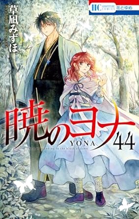 暁のヨナ 44 (花とゆめコミックス) Kindle版