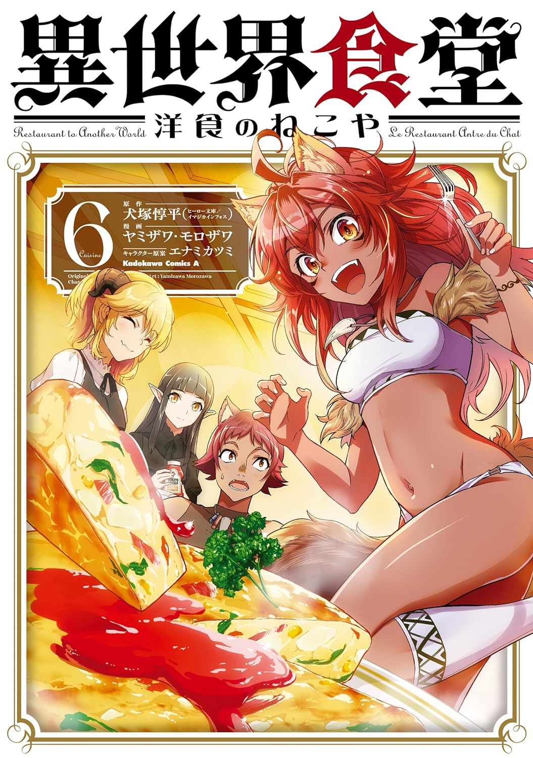 異世界食堂 洋食のねこや（６） (角川コミックス・エース) Kindle版