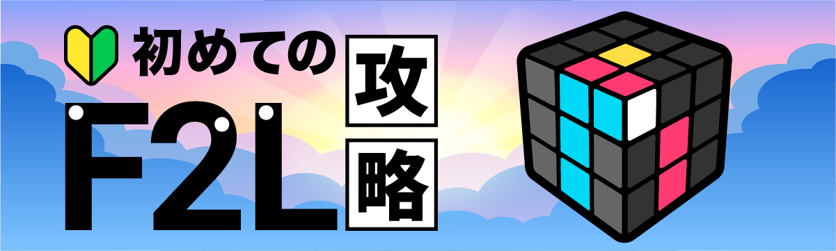 f2l easy
