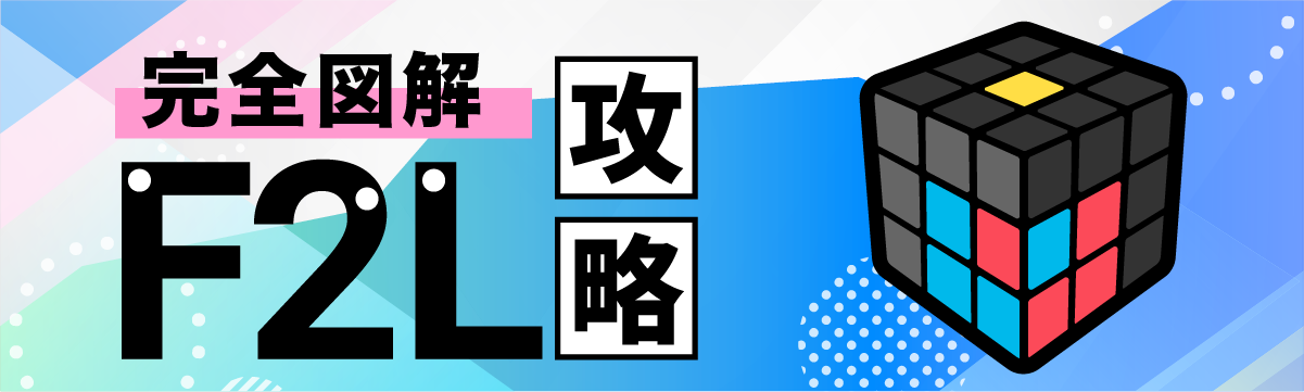 f2l basic