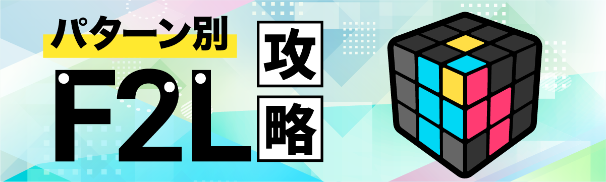 f2l pattern