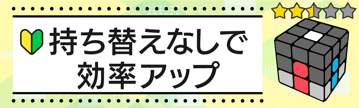 初心者向け もっと速く 持ち替えなし