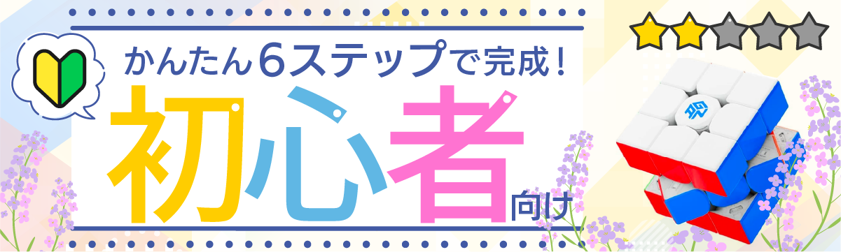 初心者向け　見て回すだけの6ステップ
