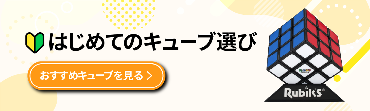 初心者向けのおすすめキューブ