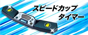 スピードカップタイマー