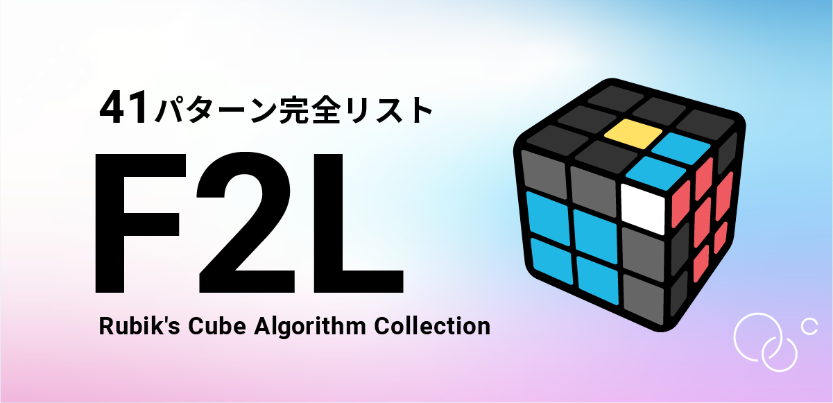 F2L｜41パターン完全コンプリート！