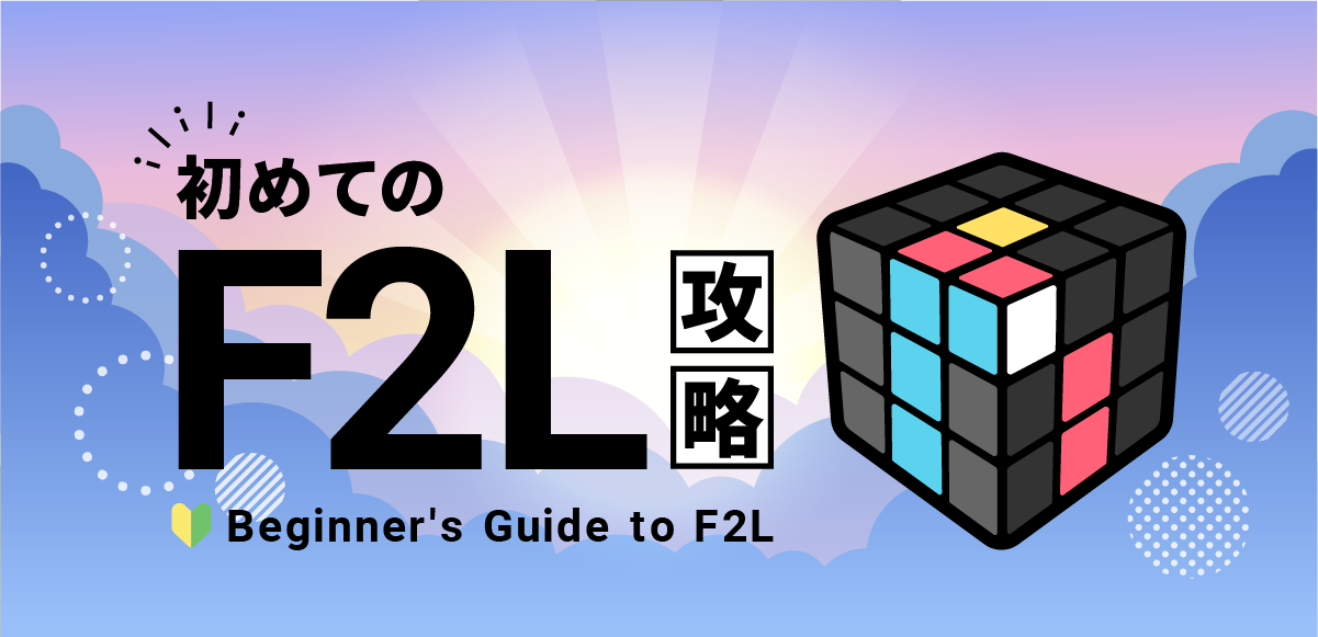 F2L｜初めてのF2L攻略