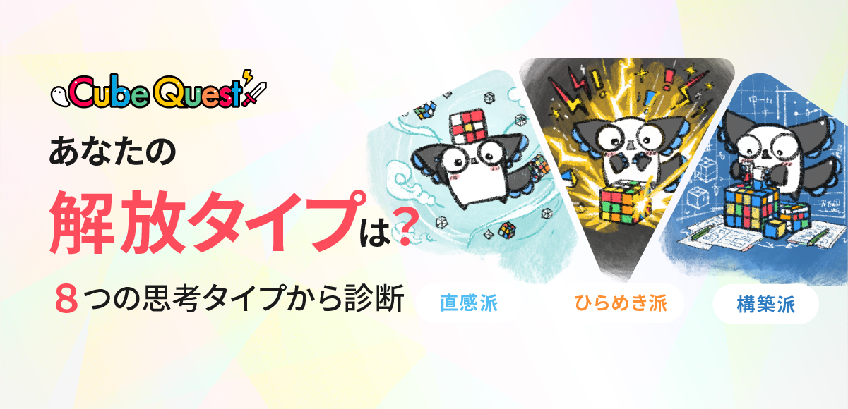 キューブ思考タイプ診断｜8タイプ