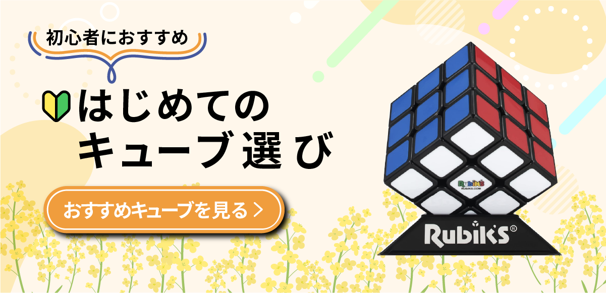 初心者向けおすすめキューブ