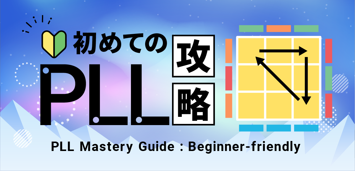 PLLアルゴリズム｜初心者向け完全ガイド