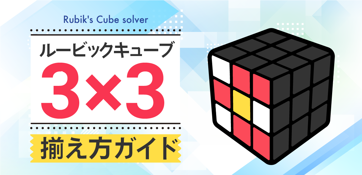 ３×３ルービックキューブの揃え方 | Cube Quest