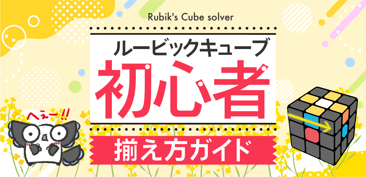 【初心者】ルービックキューブの超簡単な揃え方 