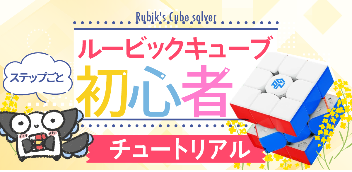 【初心者向け】ルービックキューブの簡単な揃え方まとめ
