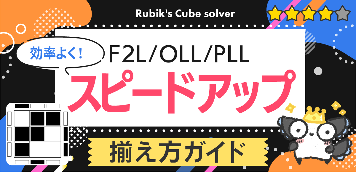 ルービックキューブ｜CFOPでスピードアップする