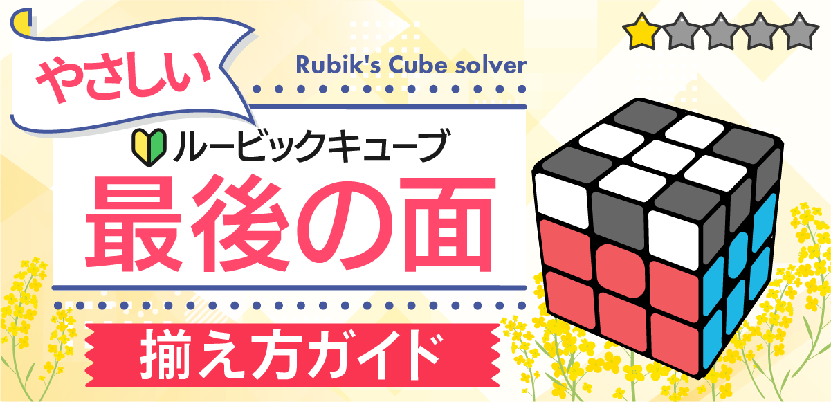 ルービックキューブの最後の揃え方｜初心者向けにやさしく解説