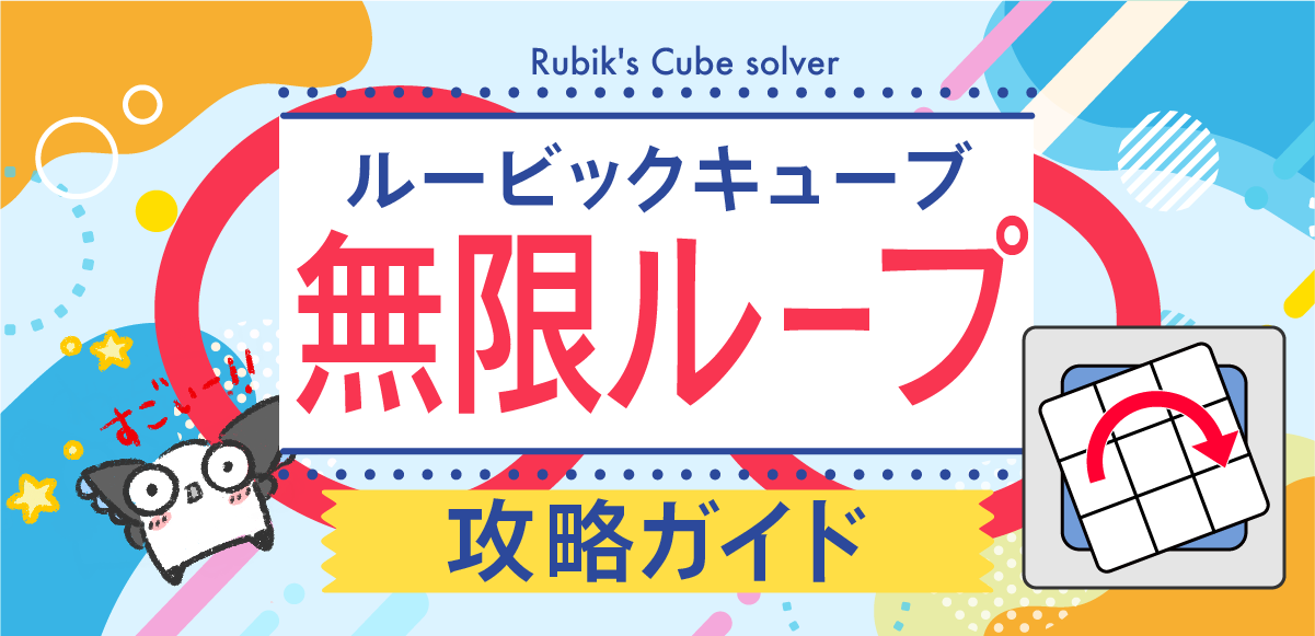 無限ループの完全攻略ガイド | Cube Quest