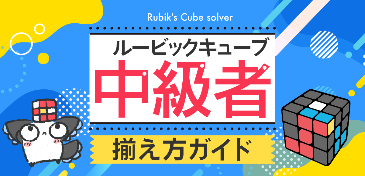 中級者向けルービックキューブ｜効率的な揃え方の完全ガイド