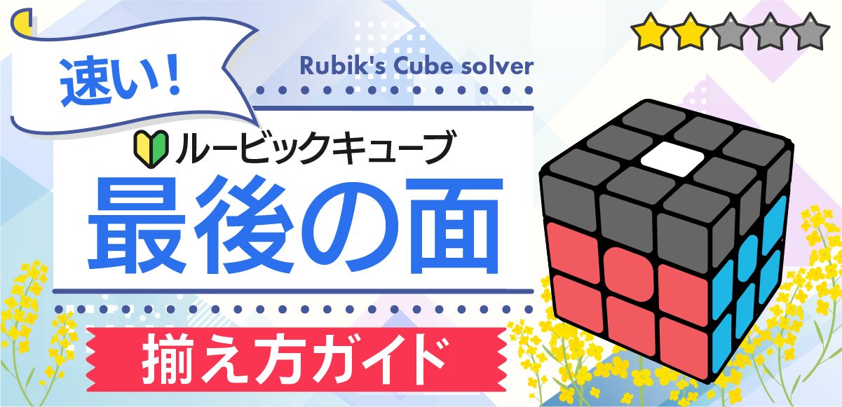 ルービックキューブの最後の揃え方 | 上の面から完成まで
