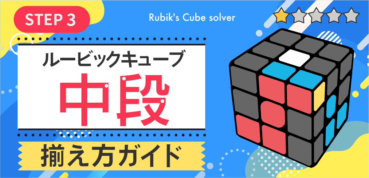 真ん中の段の揃え方