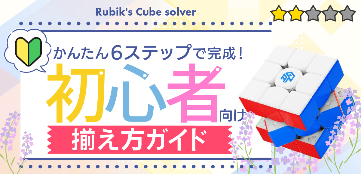 初心者向け ルービックキューブ 6ステップ チュートリアル