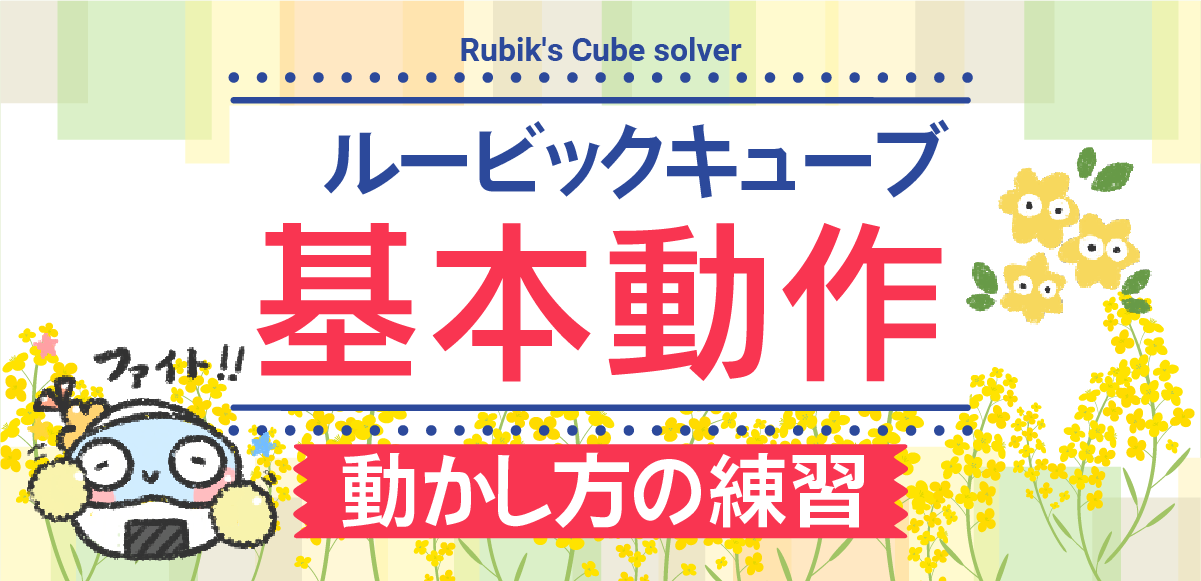 ルービックキューブ動かし方の練習