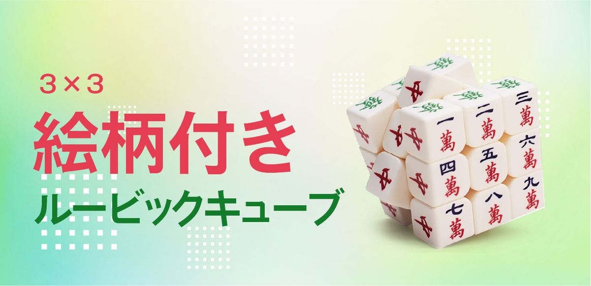 絵柄付きルービックキューブの揃え方