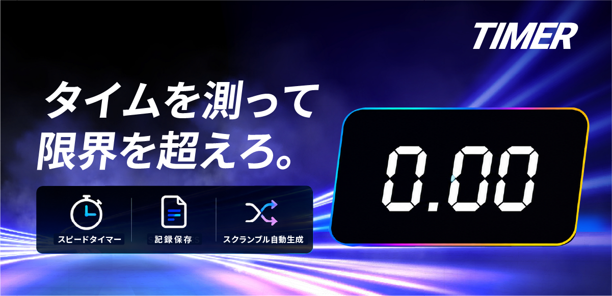 スピードキューブ タイマー｜オンライン計測