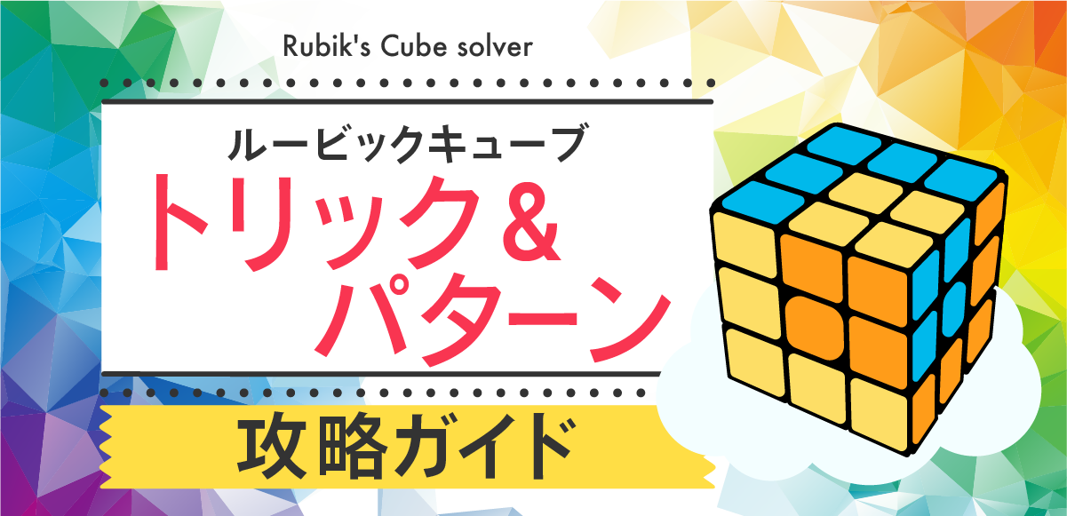 ルービックキューブ トリック＆パターン集 | 初心者〜上級者